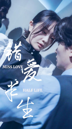 【错爱半生（66集）】免费短剧完整在线欣赏-第1张图片-热搜短剧最新分享