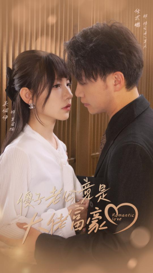 【傻子老公竟是大佬富豪（71集）】爆款短剧全集免费看-第1张图片-热搜短剧最新分享