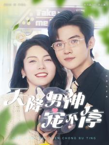 【天降男神宠不停（100集）】短剧全集免费在线速看-第1张图片-热搜短剧最新分享