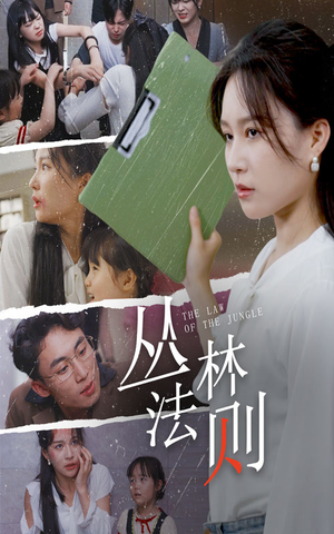 【丛林法则(29集)】短剧免费畅享全集观看-第1张图片-热搜短剧最新分享 【丛林法则(29集)】短剧免费畅享全集观看-第1张图片-热搜短剧最新分享