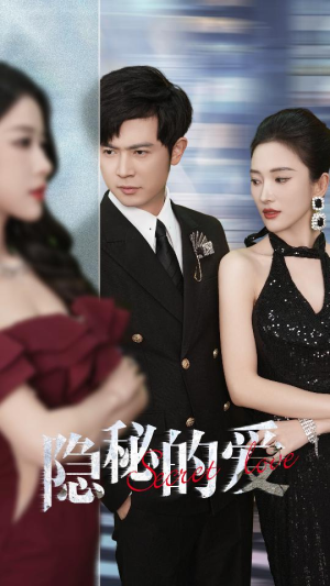 【隐秘的爱（80集）】短剧全集免费畅快追-第1张图片-热搜短剧最新分享