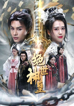 【绝世神皇（86集）】短剧全集在线免费追-第1张图片-热搜短剧最新分享