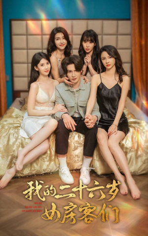 【傻了吧，你的室友都是美女（80集）】超火短剧全集在线速览-第1张图片-热搜短剧最新分享