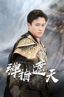 【弹指遮天（80集）】短剧全集免费在线速览-第1张图片-热搜短剧最新分享