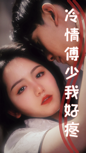 【冷情傅少我好疼(79集)】免费短剧全集畅快追-第1张图片-热搜短剧最新分享 【冷情傅少我好疼(79集)】免费短剧全集畅快追-第1张图片-热搜短剧最新分享