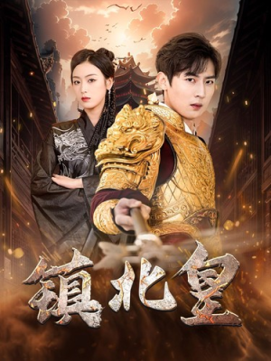 【镇北皇（89集）】短剧完整版免费在线播-第1张图片-热搜短剧最新分享