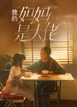 【我的妈妈是大佬（80集）】短剧全集无删减在线赏-第1张图片-热搜短剧最新分享