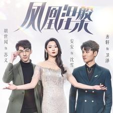 【凤凰涅槃（81集）】精彩短剧在线观看无阻-第1张图片-热搜短剧最新分享