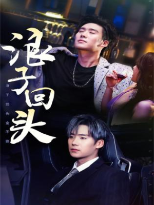【浪子回头（78集）】高清短剧免费在线赏-第1张图片-热搜短剧最新分享