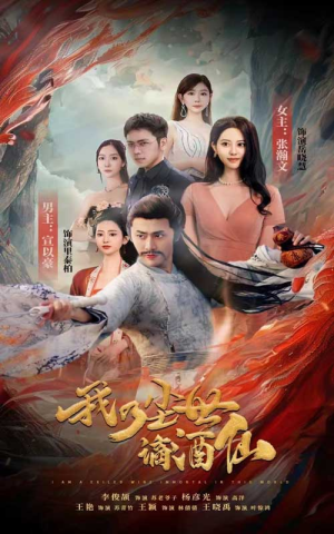 【我乃尘世谪酒仙（73集）】短剧完整剧情在线享-第1张图片-热搜短剧最新分享