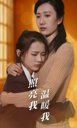 【照亮我温暖我（68集）】免费短剧完整版在线享-第1张图片-热搜短剧最新分享