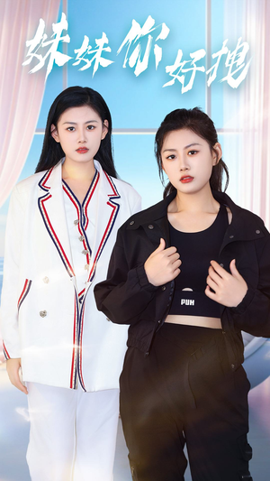 【妹妹你好拽（75集）】爆款短剧在线观看无广告-第1张图片-热搜短剧最新分享