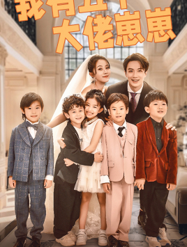 【我有五个大佬崽崽(72集)】超火短剧无广告在线看-第1张图片-热搜短剧最新分享 【我有五个大佬崽崽(72集)】超火短剧无广告在线看-第1张图片-热搜短剧最新分享