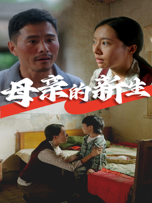 【母亲的新生（30集）】短剧高清全集免费看不停-第1张图片-热搜短剧最新分享