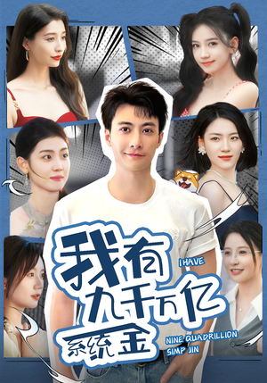 【我有九千万亿系统金（67集）】热门短剧在线高清播放-第1张图片-热搜短剧最新分享