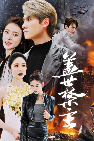 【盖世禁主（87集）】热门短剧全集免费畅享看-第1张图片-热搜短剧最新分享