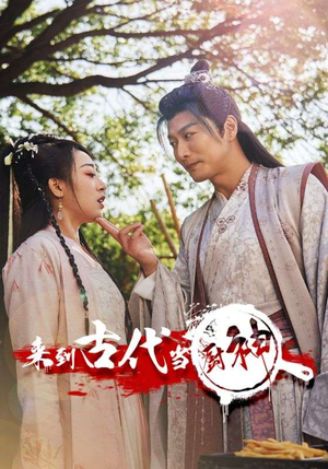 【来到古代当厨神（102集）】在线短剧全集免费畅播-第1张图片-热搜短剧最新分享