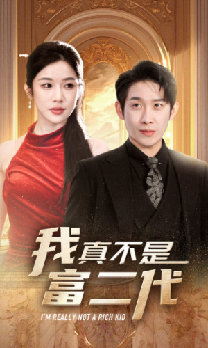 【我真不是富二代  新（71集）】精彩短剧全集无广告播放-第1张图片-热搜短剧最新分享