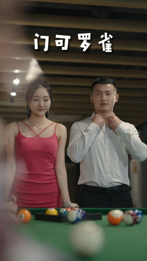 【门可罗雀（91集）】短剧免费高清全集观看-第1张图片-热搜短剧最新分享