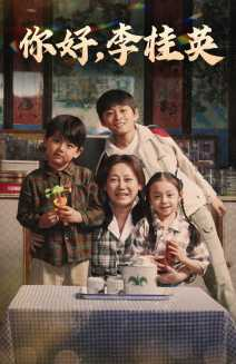 【你好，李桂英（71集）】精彩短剧在线无广告播放-第1张图片-热搜短剧最新分享