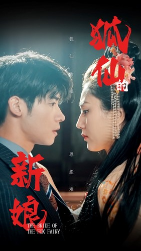【狐仙的新娘（105集）】免费短剧完整版观看-第1张图片-热搜短剧最新分享