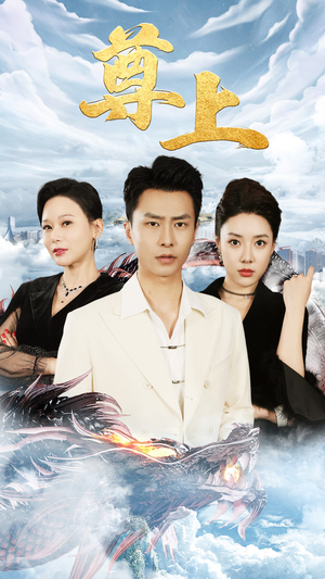 【新版：尊上（永生）】免费短剧高清无广告在线播-第1张图片-热搜短剧最新分享