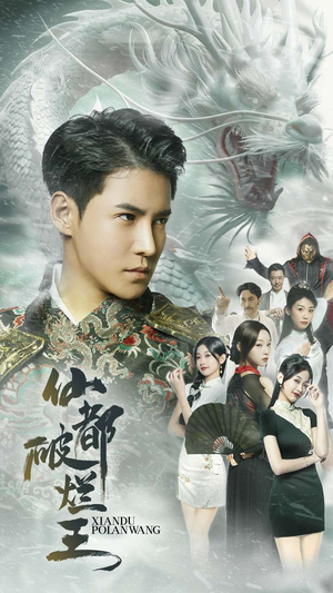 【仙都破烂王（95集）】免费短剧全集高清在线畅看-第1张图片-热搜短剧最新分享