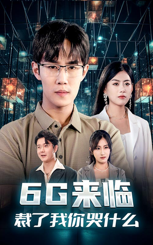 【6G来临,裁了我你哭什么(30集)】短剧全集免费在线畅享-第1张图片-热搜短剧最新分享 【6G来临,裁了我你哭什么(30集)】短剧全集免费在线畅享-第1张图片-热搜短剧最新分享