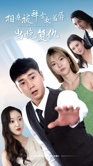 【相亲被拜金女羞辱当晚复仇(80集)】短剧完整版免费在线看-第1张图片-热搜短剧最新分享 【相亲被拜金女羞辱当晚复仇(80集)】短剧完整版免费在线看-第1张图片-热搜短剧最新分享