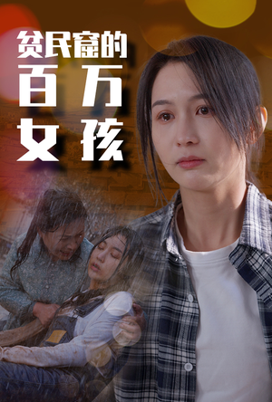 【贫民窟的百万女孩（75集）】全网独播短剧免费畅看-第1张图片-热搜短剧最新分享