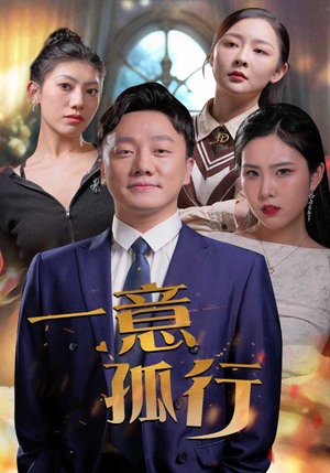 【一意孤行（23集）】免费短剧全集在线追剧-第1张图片-热搜短剧最新分享