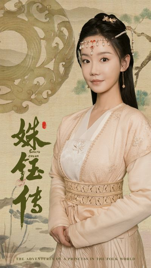 【姝钰传（34集）】优质短剧完整版免费播放-第1张图片-热搜短剧最新分享