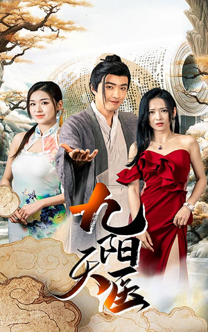 【九阳天医（86集）】超火短剧全集免费畅享-第1张图片-热搜短剧最新分享