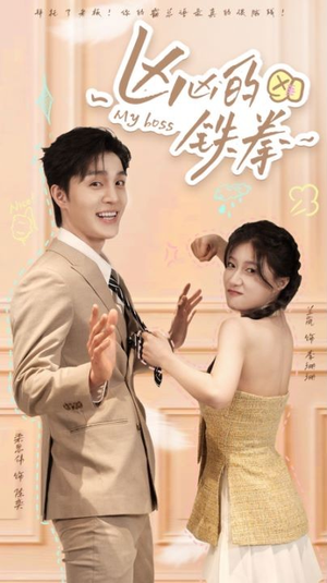 【凶凶的铁拳（80集）】全网独家短剧免费看全集-第1张图片-热搜短剧最新分享