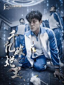 【千亿破烂王（100集）】短剧全集高清在线播放-第1张图片-热搜短剧最新分享