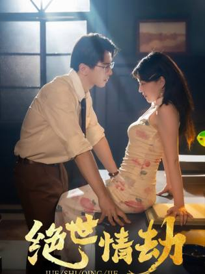 【绝世情劫（81集）】短剧免费在线全集速览-第1张图片-热搜短剧最新分享