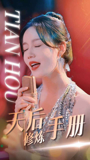 【天后修炼手册（70集）】独家短剧免费在线看全集-第1张图片-热搜短剧最新分享