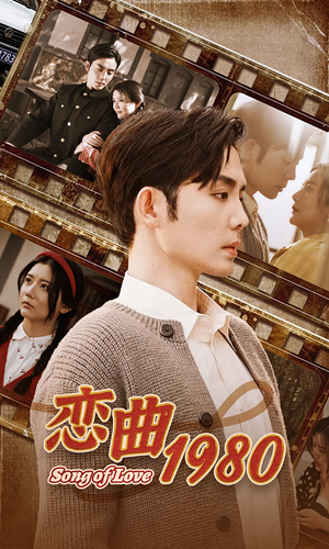 【恋曲1980（81集）】短剧高清免费全集赏-第1张图片-热搜短剧最新分享
