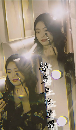 【替身上位手册（32集）】高清短剧全集免费畅享-第1张图片-热搜短剧最新分享