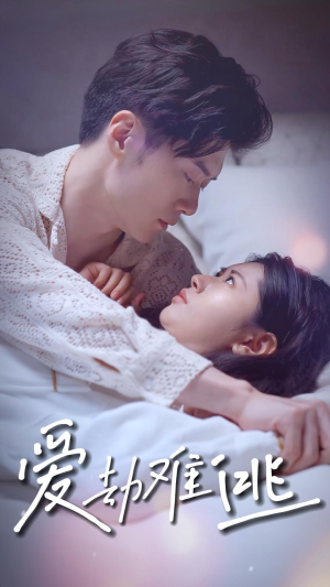 【爱劫难逃（93集）】优质短剧免费在线追剧-第1张图片-热搜短剧最新分享