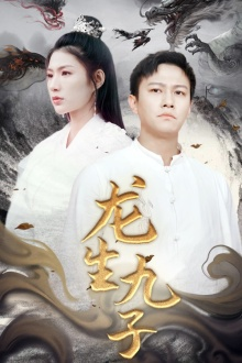 【龙生九子（70集）】热门短剧免费全集速览-第1张图片-热搜短剧最新分享