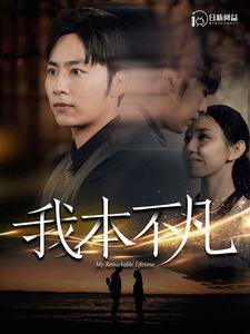 【我本不凡(99集)】超火短剧免费全集在线看-第1张图片-热搜短剧最新分享 【我本不凡(99集)】超火短剧免费全集在线看-第1张图片-热搜短剧最新分享