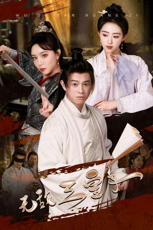 【无敌三皇子(91集)】短剧超全91集在线追剧-第1张图片-热搜短剧最新分享 【无敌三皇子(91集)】短剧超全91集在线追剧-第1张图片-热搜短剧最新分享