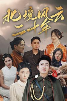 【北境风云二十年（80集）】短剧全集高清免费点播-第1张图片-热搜短剧最新分享