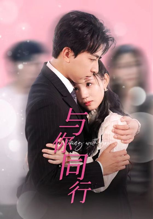 【与你同行（30集）】免费短剧在线看全集-第1张图片-热搜短剧最新分享