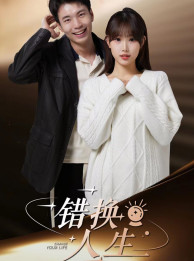 【错换人生(100集)】短剧全集免费畅享观看-第1张图片-热搜短剧最新分享 【错换人生(100集)】短剧全集免费畅享观看-第1张图片-热搜短剧最新分享