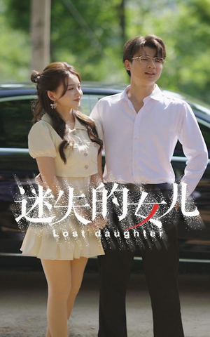 【迷失的女儿（27集）】在线短剧全集免费观赏-第1张图片-热搜短剧最新分享