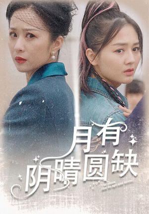 【月有阴晴圆缺(69集)】高清短剧全集免费播-第1张图片-热搜短剧最新分享 【月有阴晴圆缺(69集)】高清短剧全集免费播-第1张图片-热搜短剧最新分享