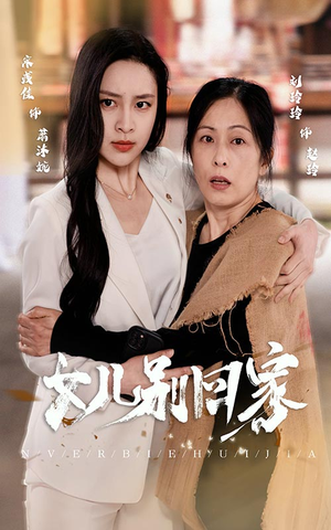 【女儿别回家（68集）】短剧免费无广告在线播-第1张图片-热搜短剧最新分享