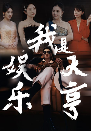 【我是娱乐大亨（73集）】高分短剧完整版免费观影-第1张图片-热搜短剧最新分享